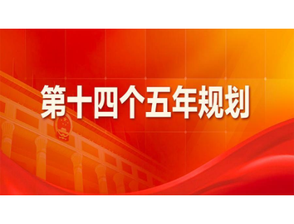 bet手机官网·(中国)上海股份有限公司为“十四五”规划建言献策 